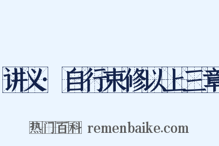 讲义·自行束修以上三章是什么意思的图片